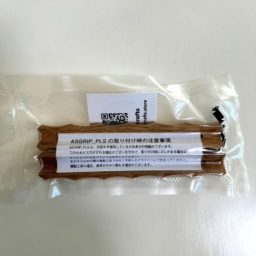サンゾー工務店　アシモクラフツ　ASIGRIP PLS