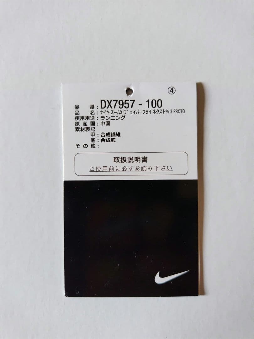 【限定値下】Nike ヴェイパーフライネクスト%4プロト　27.5cm　箱付