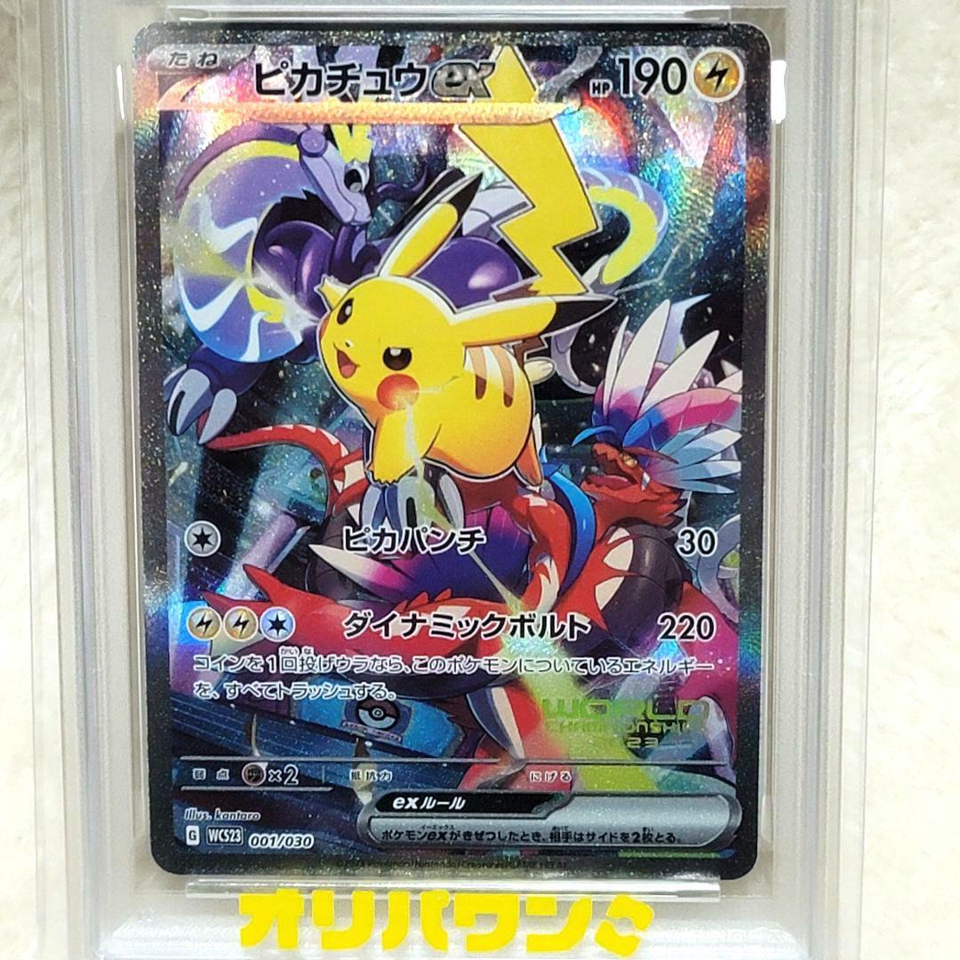 PSA10 ピカチュウex WCS2チャンピオンシップ2023 001/030
