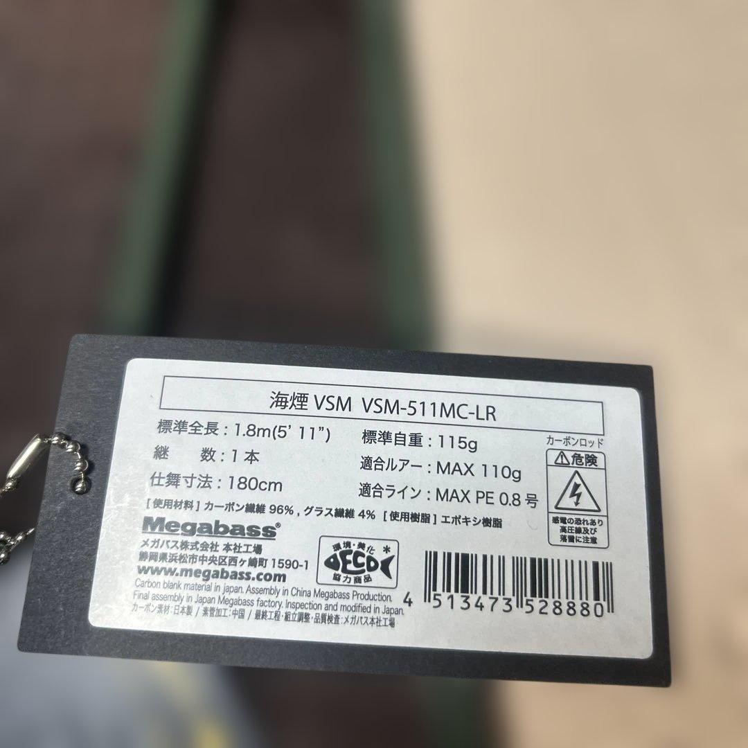 メガバス　海煙VSM-511MC-LR 超美品