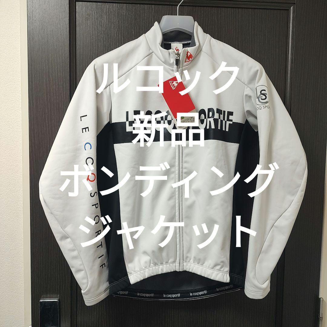 【新品】LE COQ SPORTIF ボンディング サイクルジャケット Mサイズ