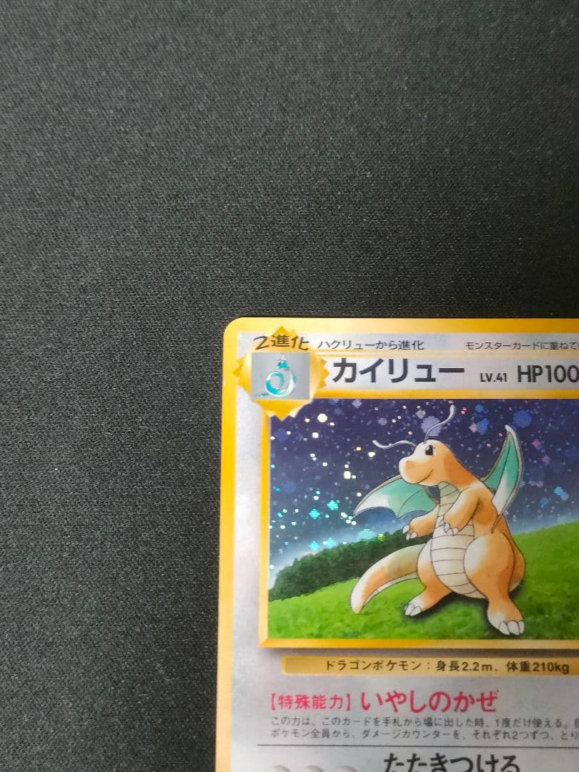 【早いもの勝ち】旧裏 カイリュー ポケモンカードGB いやしのかぜ　lv.41