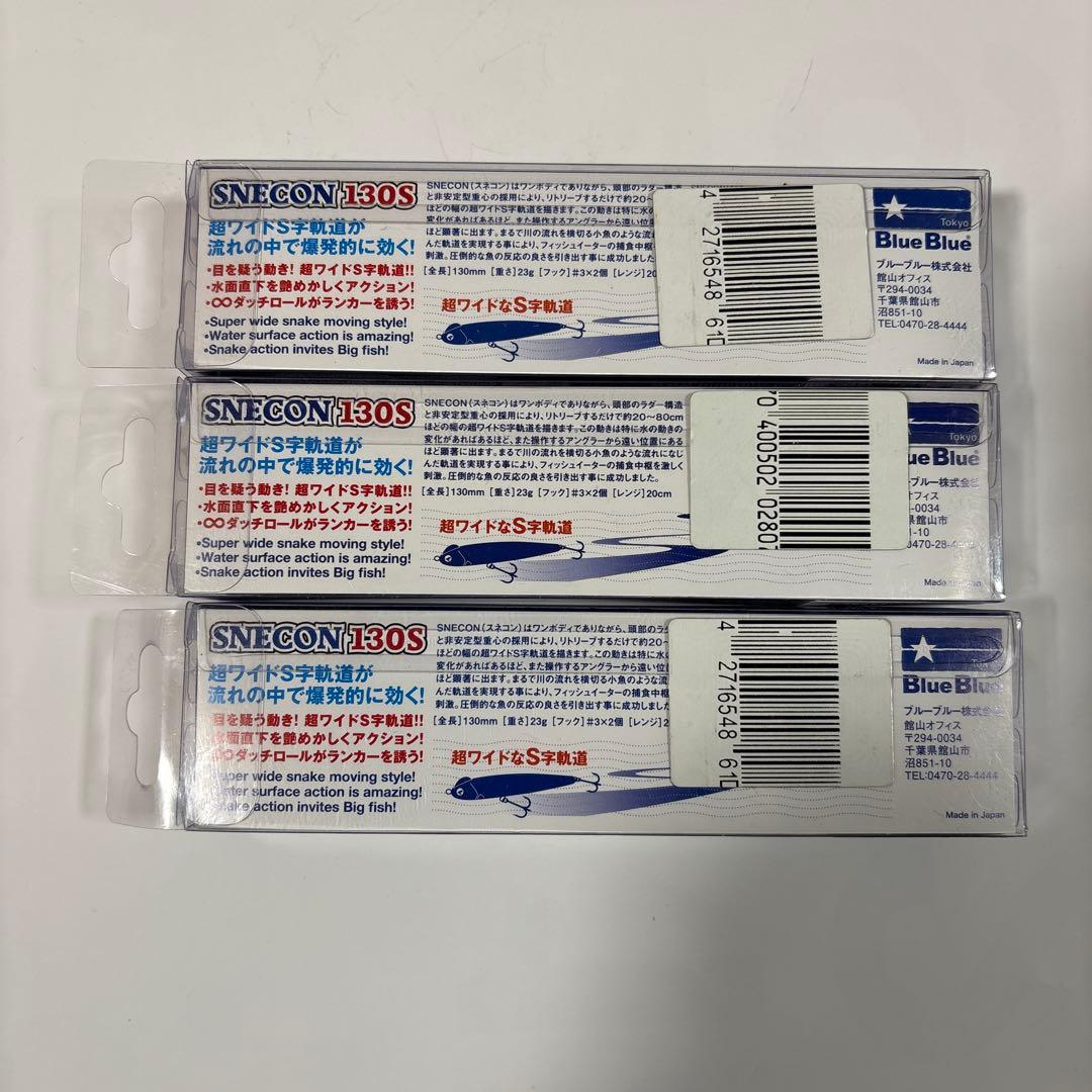 Blue Blue SNECON 130S 3個セット　スネコン