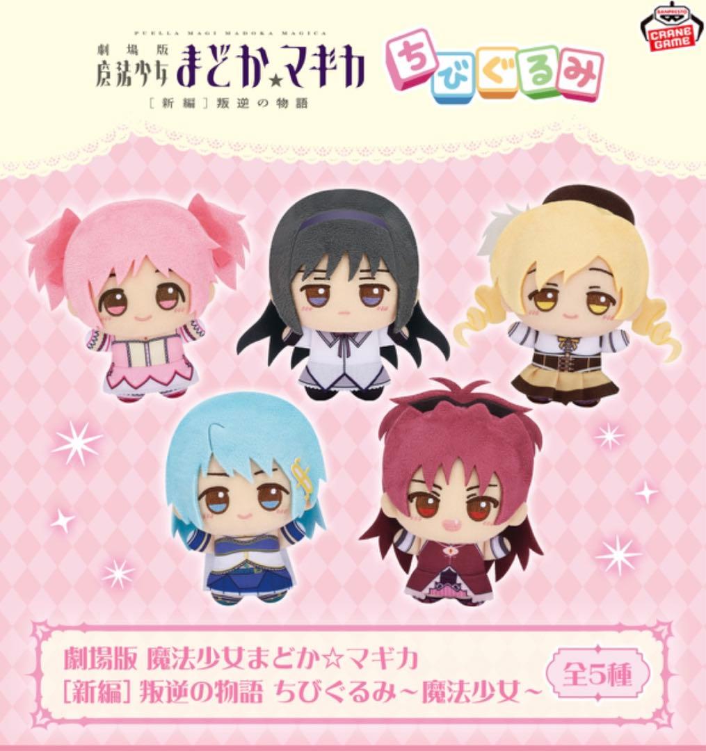 劇場版 魔法少女まどか☆マギカ　ちびぐるみ　〜魔法少女〜　まどマギ　鹿目まどか
