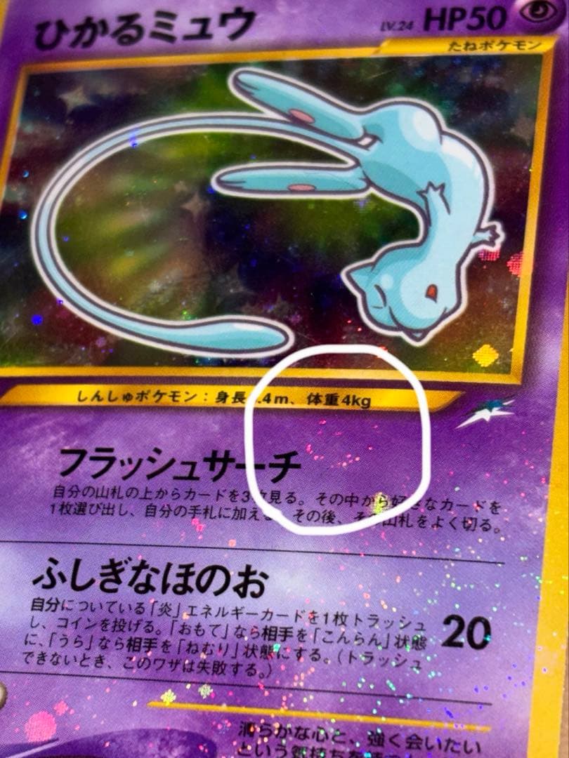 渦巻きホロ　ひかるミュウ 旧裏 コロコロ プロモ Shining Mew