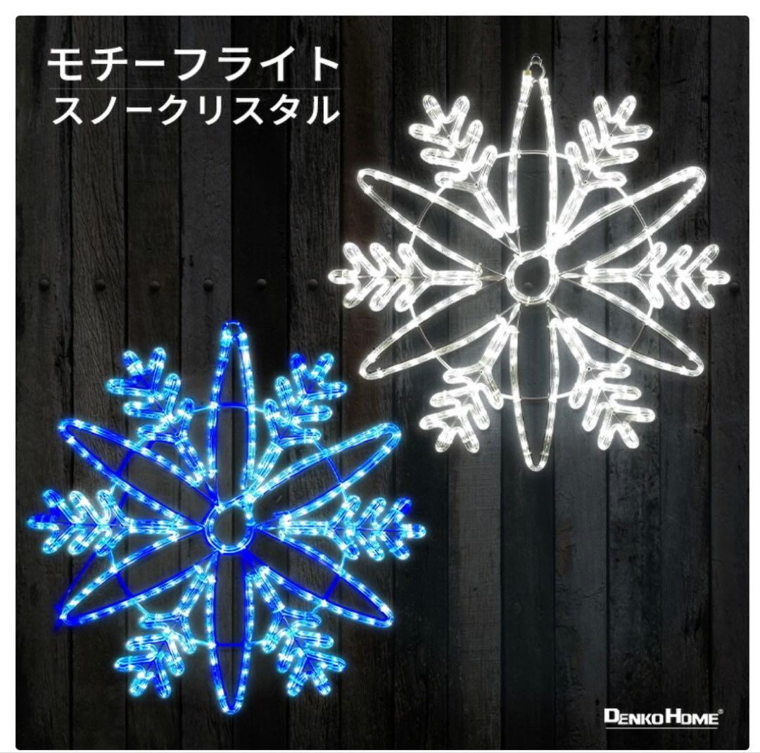イルミネーション 屋外用 モチーフライト 雪の結晶 スノーフレーク 結晶