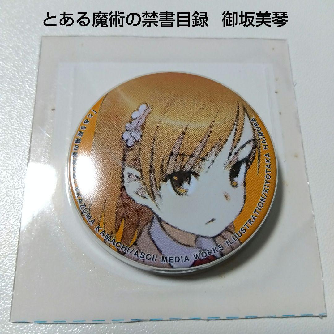 【とある魔術の禁書目録】御坂美琴 BOOK WALKER 当選 缶バッジ