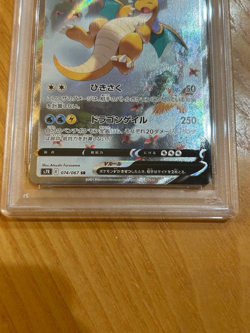 カイリューV SR S7R 蒼空ストリーム 074/067　PSA10
