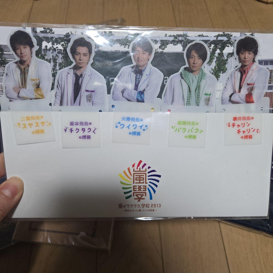 嵐のワクワク学校 2013 グッズセット