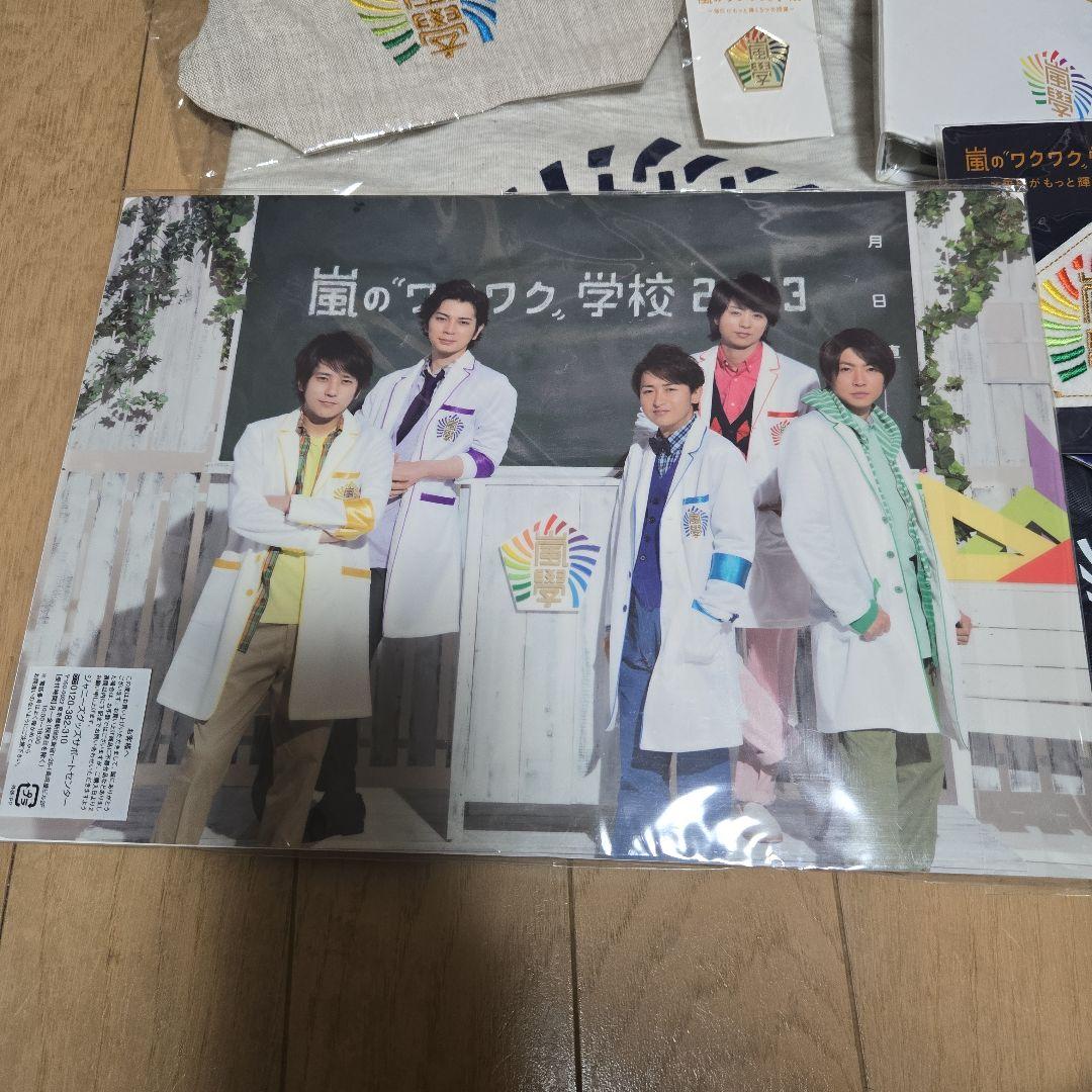 嵐のワクワク学校 2013 グッズセット
