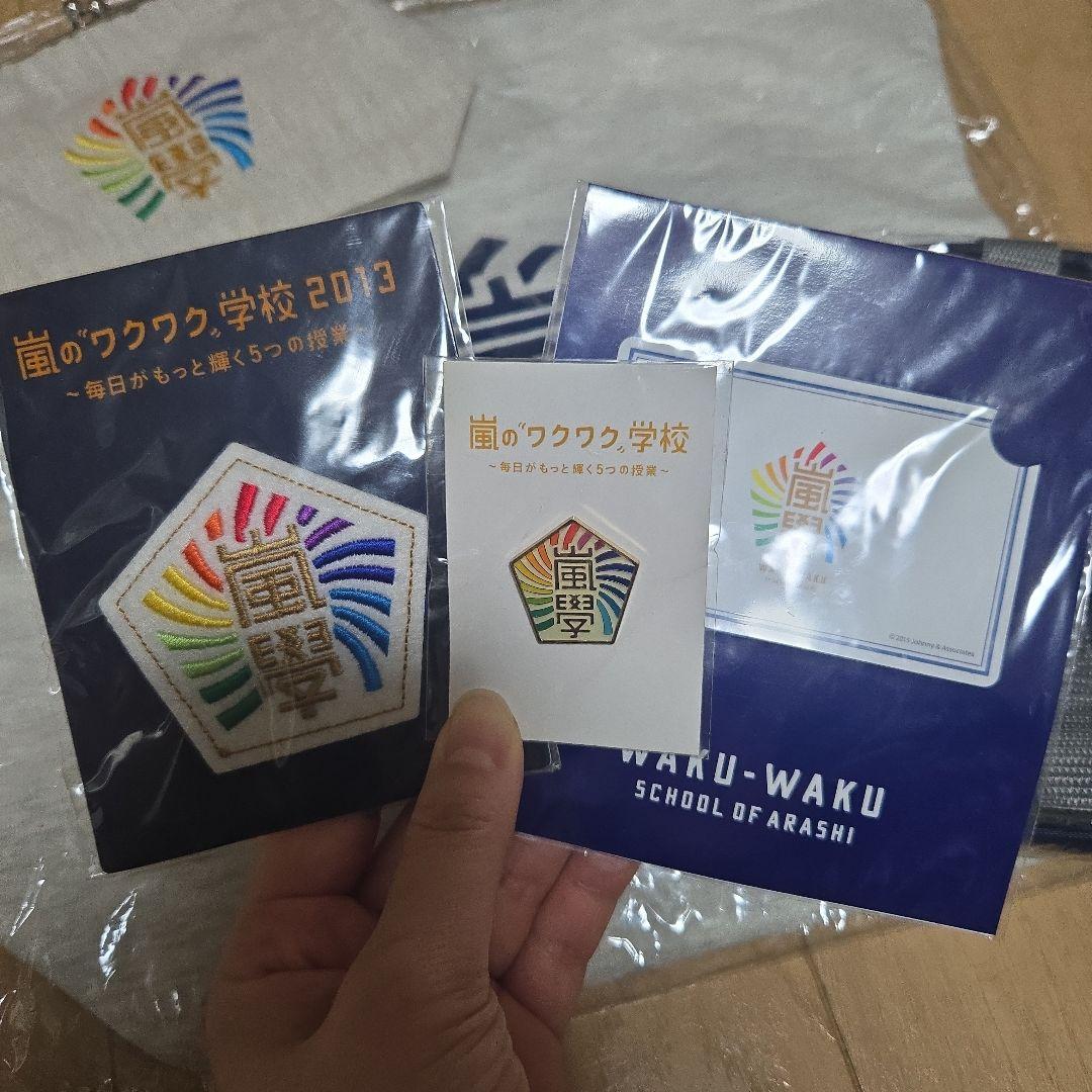 嵐のワクワク学校 2013 グッズセット