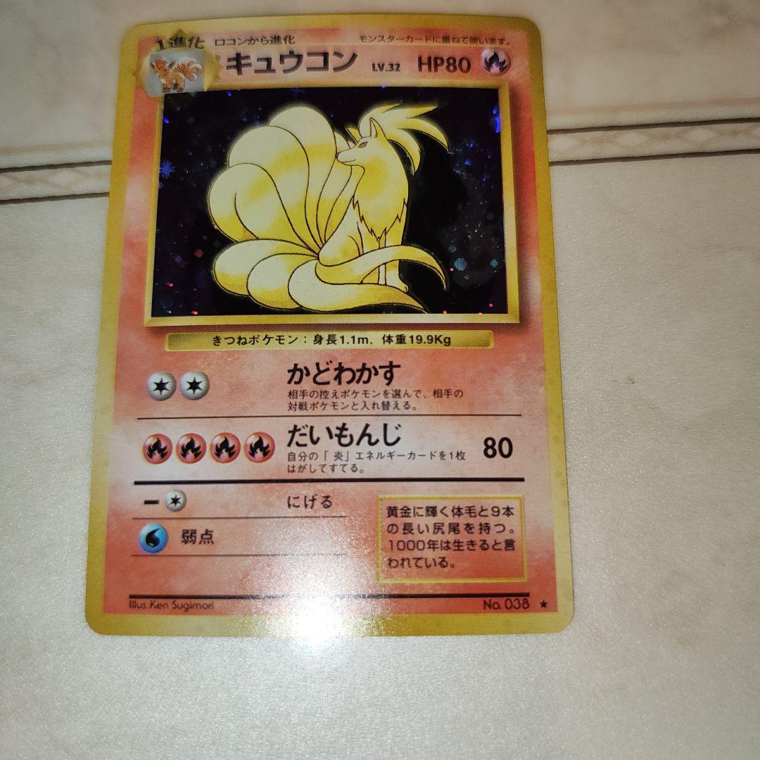 キュウコン ★ 第1弾拡張パック　旧裏　ポケモンカード