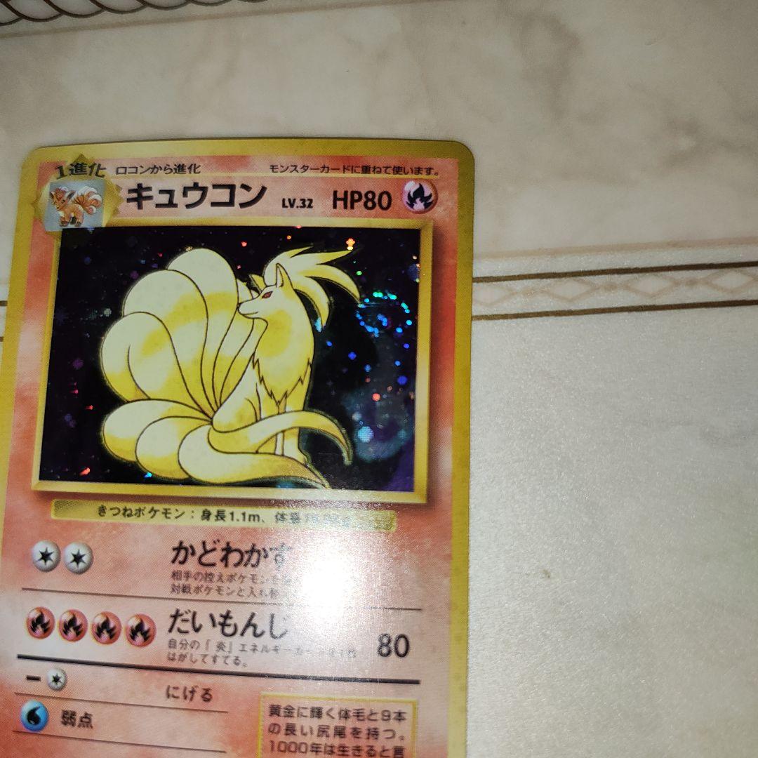キュウコン ★ 第1弾拡張パック　旧裏　ポケモンカード