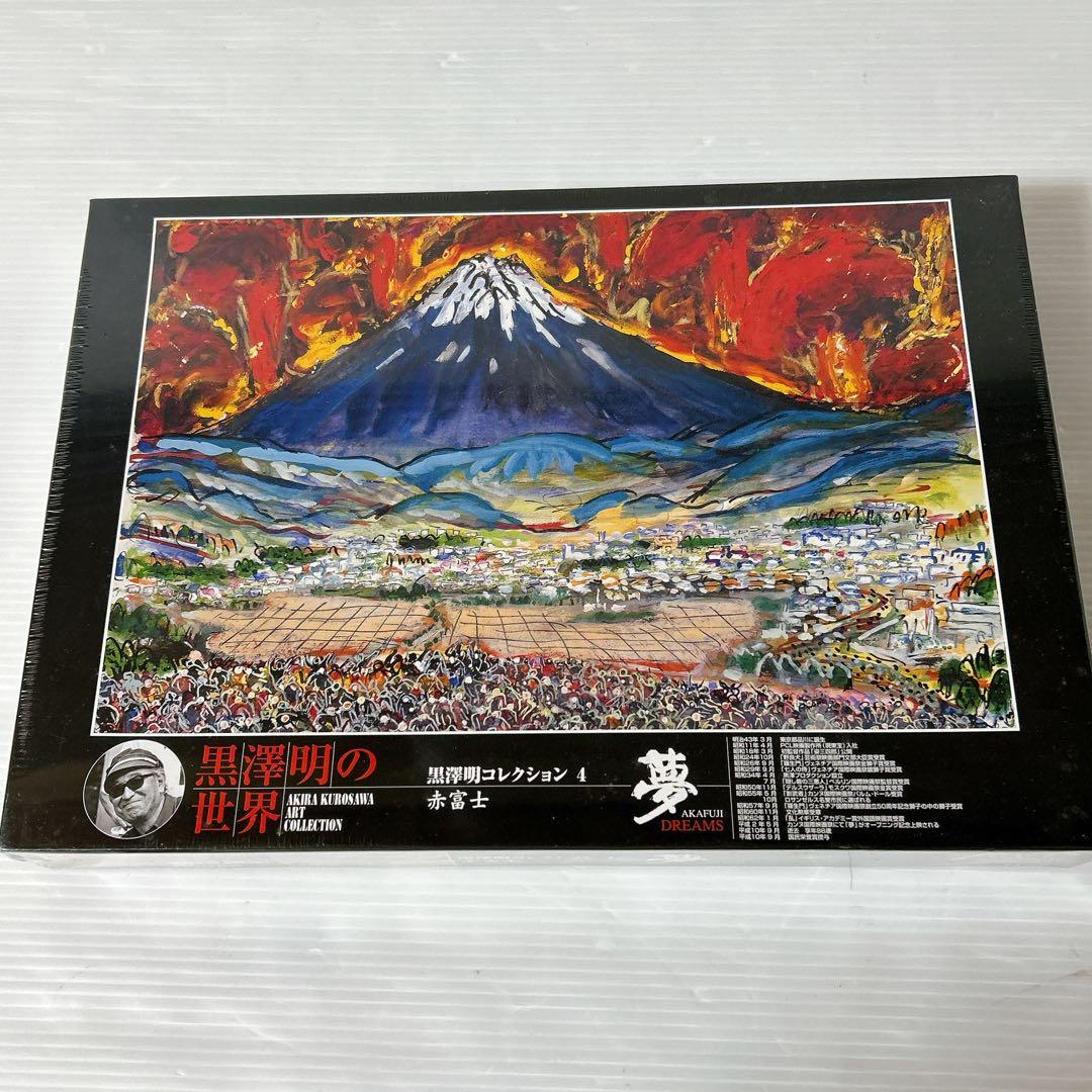 【希少】ジグソーパズル 黒澤明の世界　赤富士　夢　1000ピース