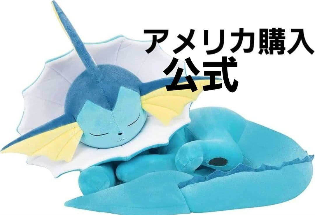 公式　未開封　ポケモン　アメリカ　すやすや　シャワーズ　ぬいぐるみ　Sleep