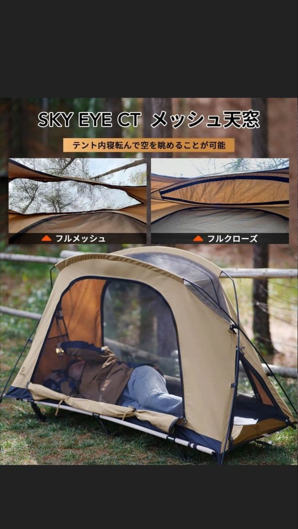 自立式コットテント SKY EYE CT ベージュ