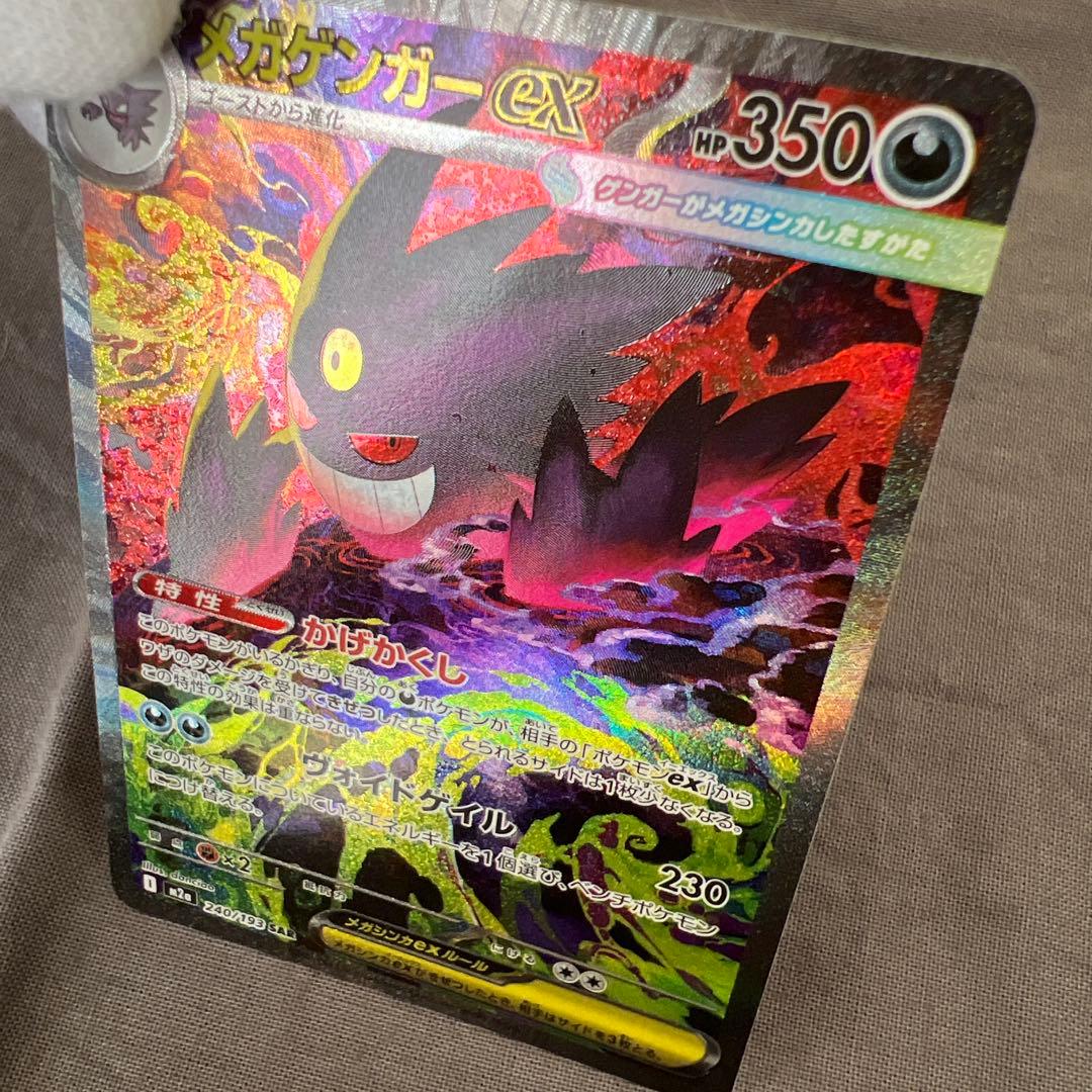 メガゲンガーex SAR メガドリーム　ポケカ　ポケモンカードゲーム