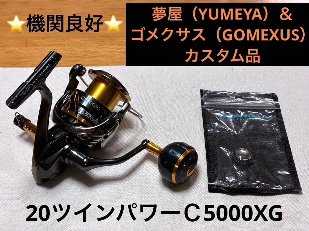 【機関良好】シマノ リール20ツインパワー C5000XG【カスタム品】