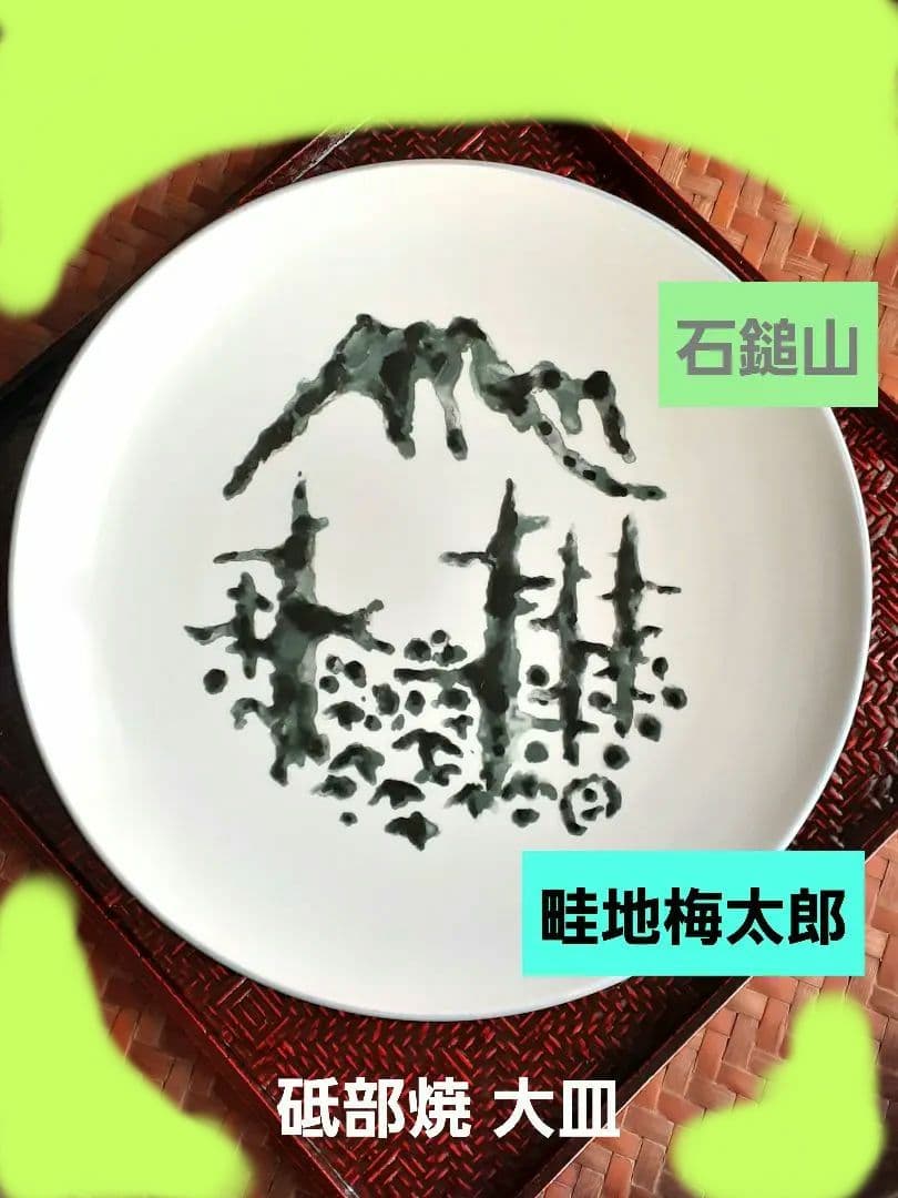 【石鎚山】畦地梅太郎 大皿 砥部焼 伝統工芸 美術品 アンティーク 骨董 木版画