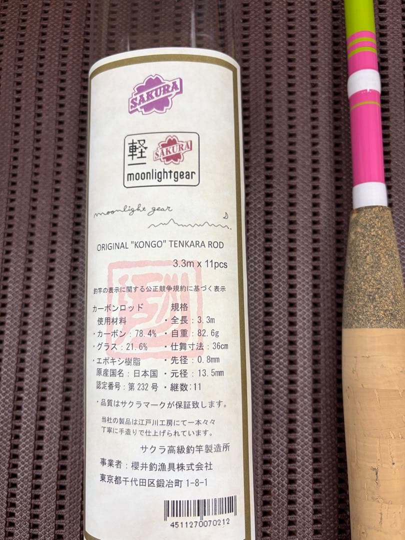 ムーンライトギア　軽edition サクラ　金剛テンカラ