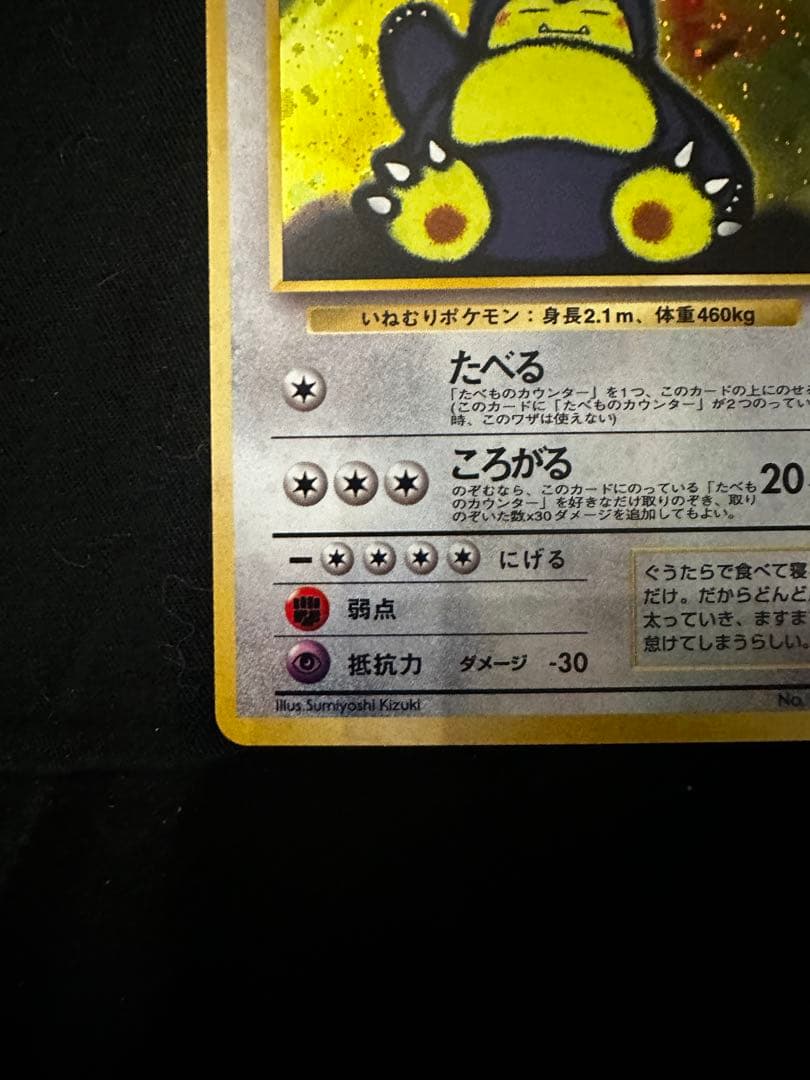 美品　くいしんぼカビゴン 旧裏　LV.50 HP100