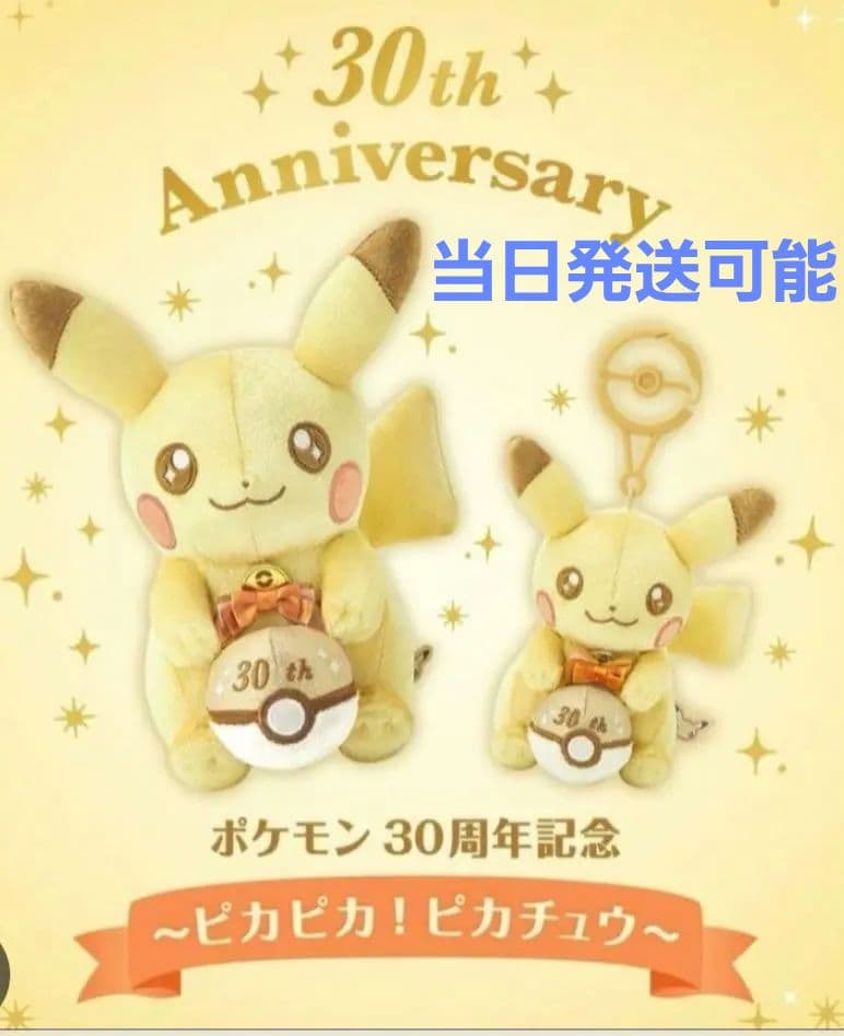 【本日発送】ピカチュウ 30周年記念 ぬいぐるみセット