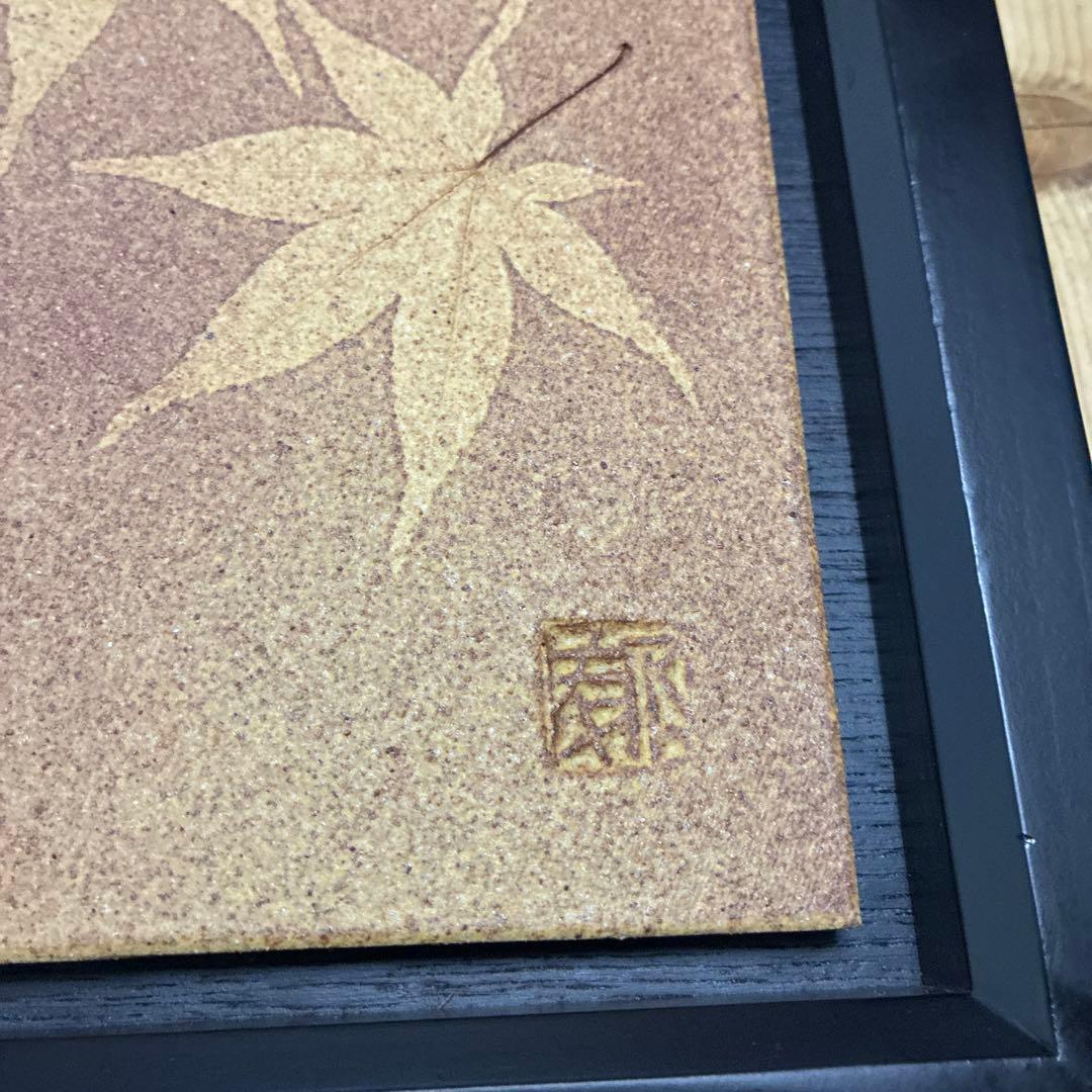 陶壁作家　陶板　藤原郁三　紅葉