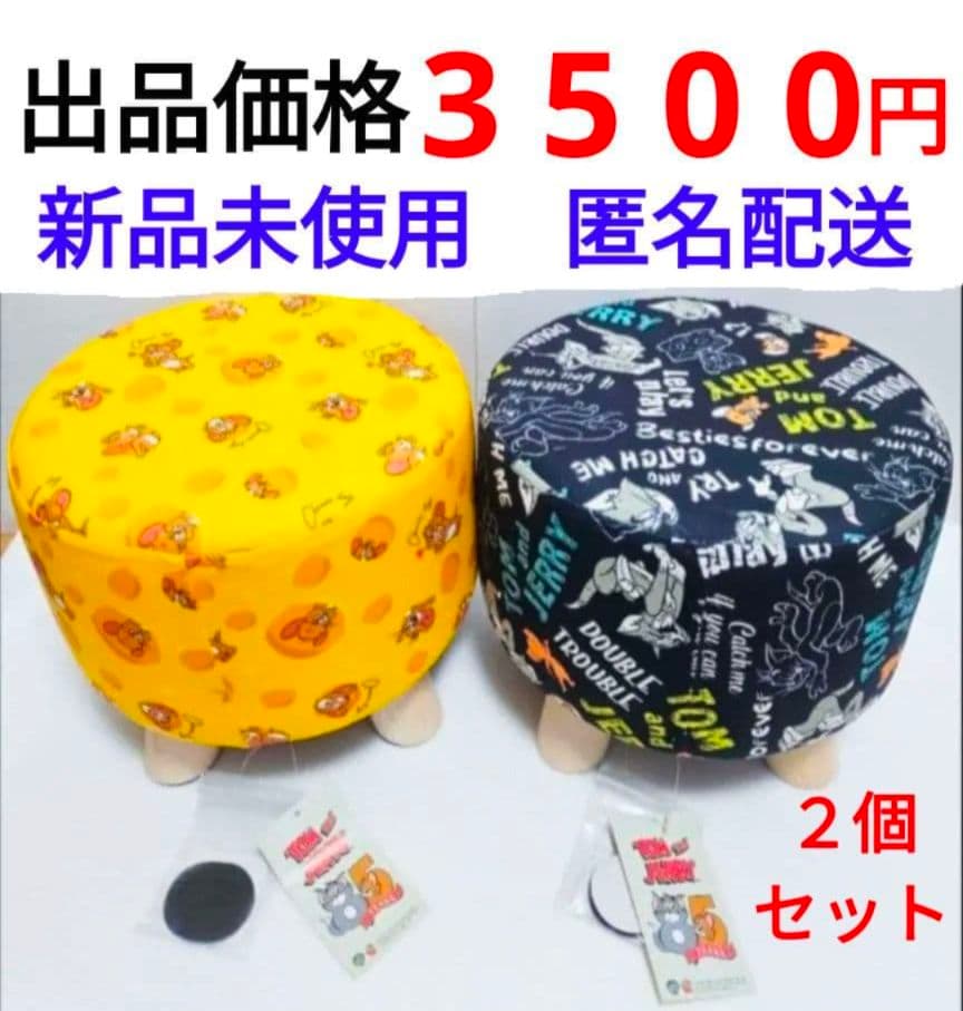 トムとジェリー 円形椅子　くつろぎスツール ２種類 コンプリート セット