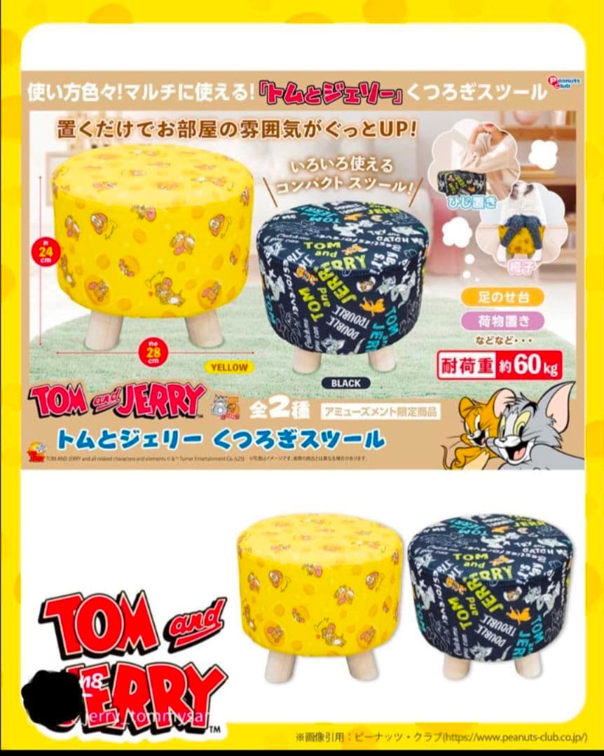 トムとジェリー 円形椅子　くつろぎスツール ２種類 コンプリート セット