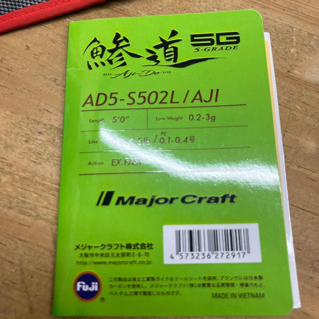 鯵道 5G AD5-S502L/AJI メジャークラフト
