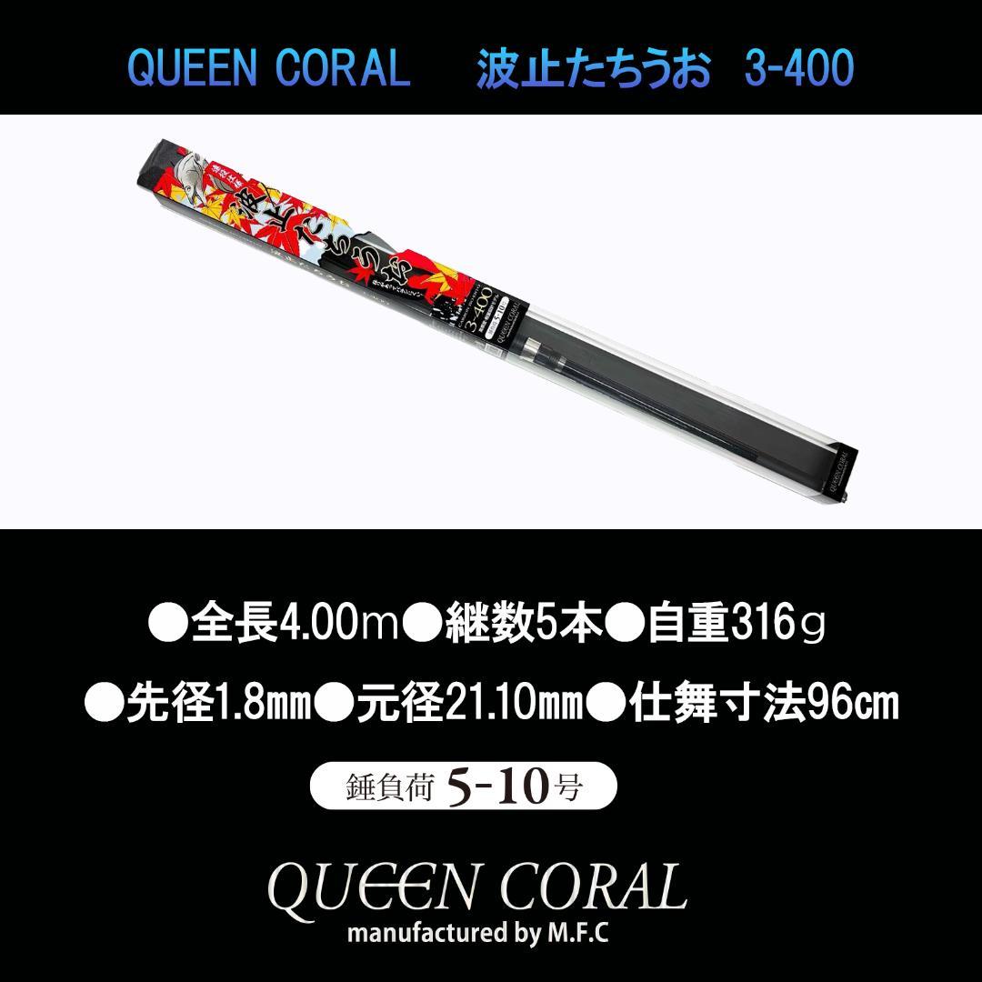 QUEEN CORAL 波止たちうお ロッド3-400 錘負荷5～10号 遠投竿