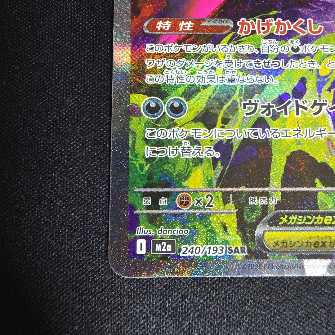 メガゲンガーex SAR 240/193　MEGAドリーム MAゲンガー付き