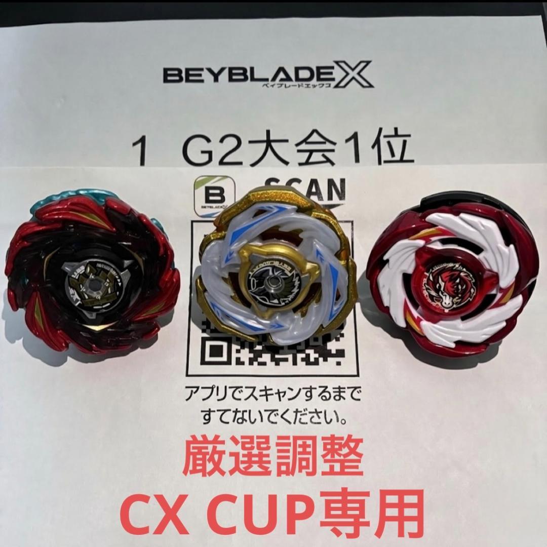 【厳選調整】CX CUP専用3on3 ベイブレードX エンペラーボルト