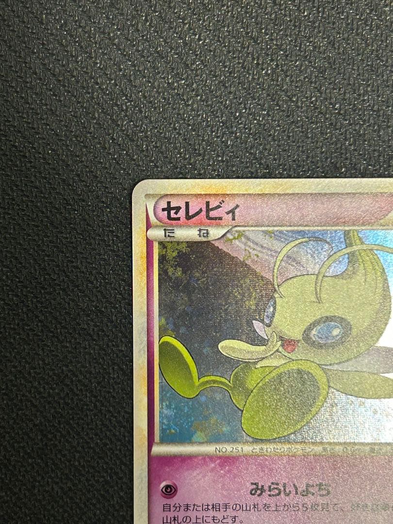 【準美品】セレビィ ★ L3 頂上大激突 037/080 みらいよち【アンリミ】