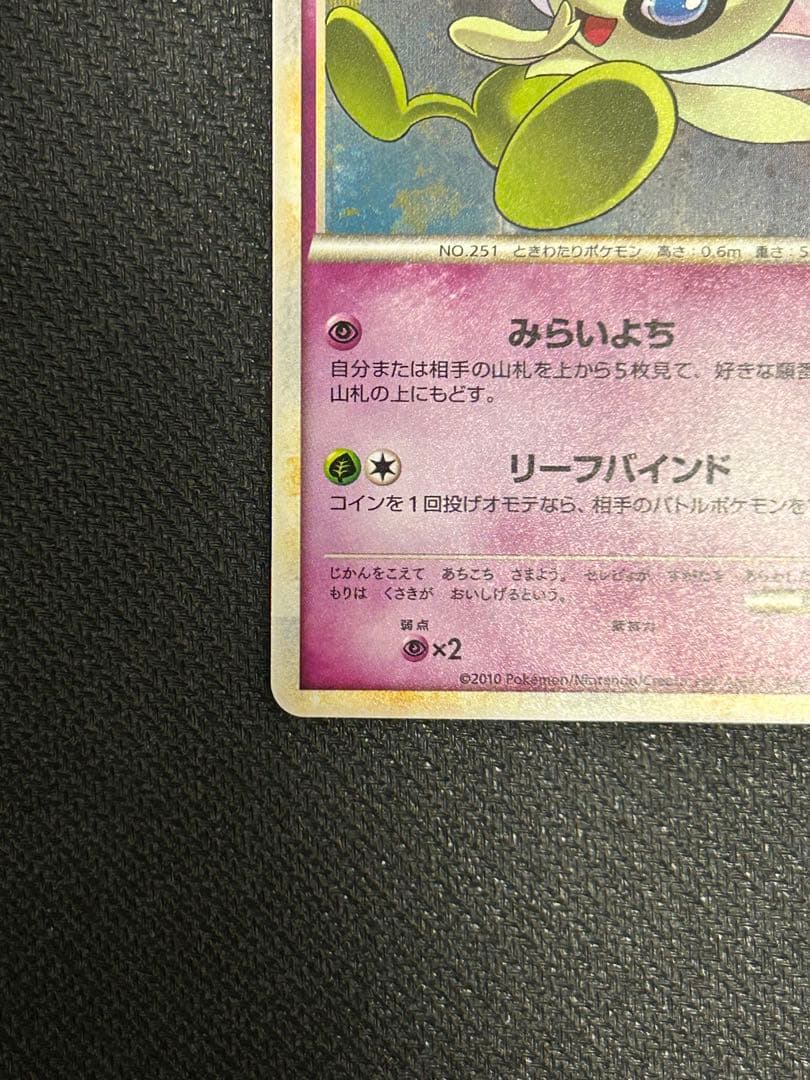 【準美品】セレビィ ★ L3 頂上大激突 037/080 みらいよち【アンリミ】