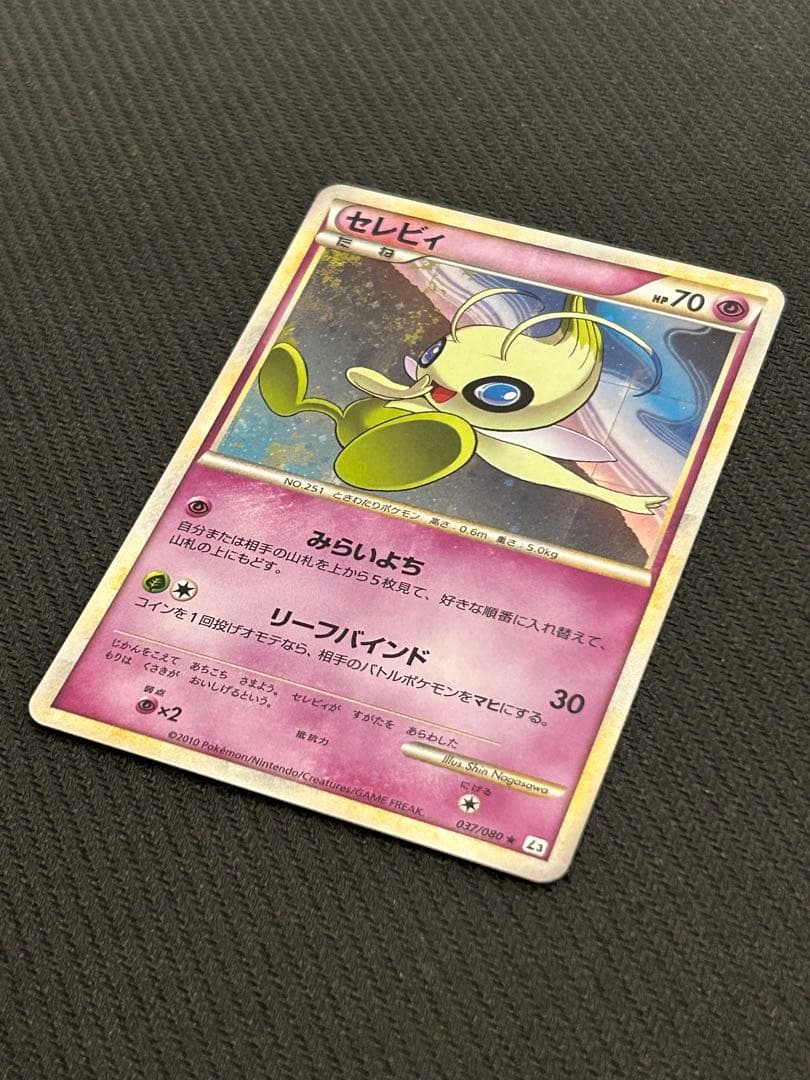 【準美品】セレビィ ★ L3 頂上大激突 037/080 みらいよち【アンリミ】