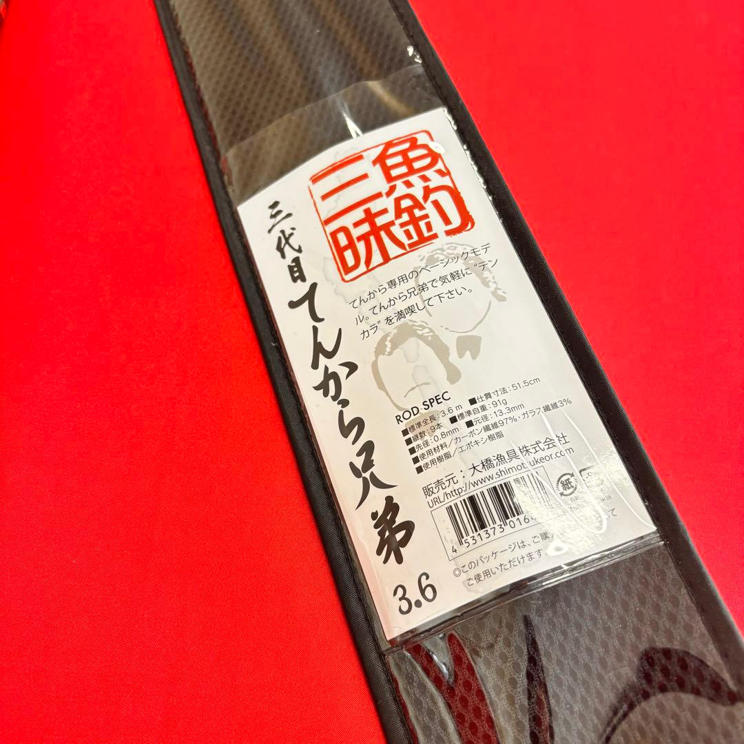 新品❗️ 3代目　てんから兄弟　360 テンカラ竿　渓流竿　テンカラロッド