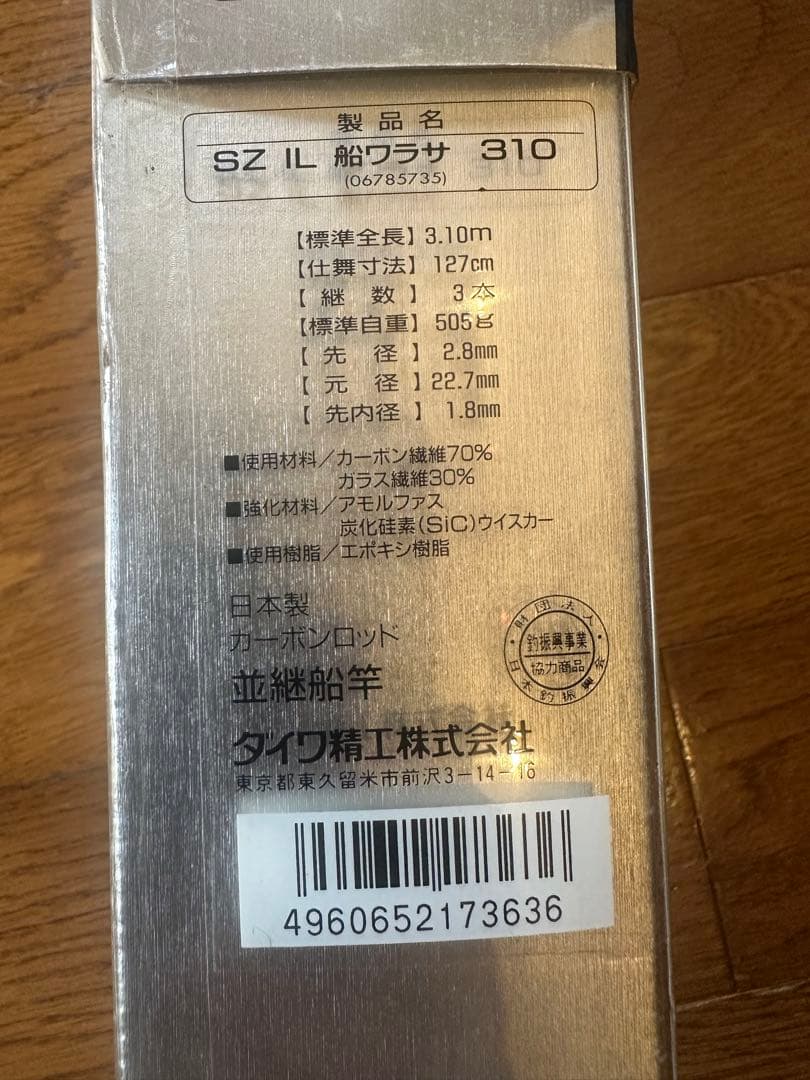 至高の名竿！DAIWA SZ インターライン　船ワラサ310