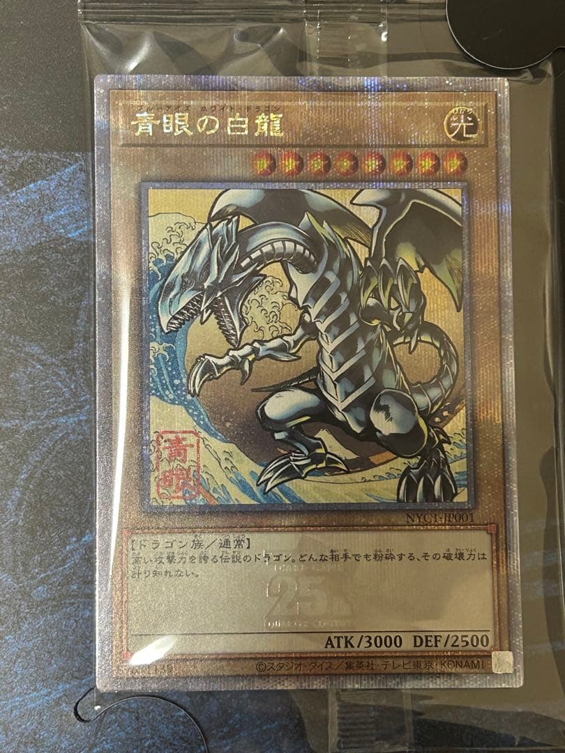 青眼の白龍　ブルーアイズホワイトドラゴン