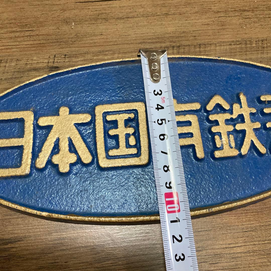 鉄道グッズコレクション　日本国有鉄道　楕円銘板プレート