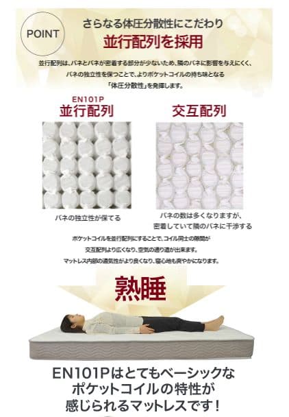 【値下げ】【新品未開封】【ポケットコイルマットレス】EN101P ★楽天人気商品