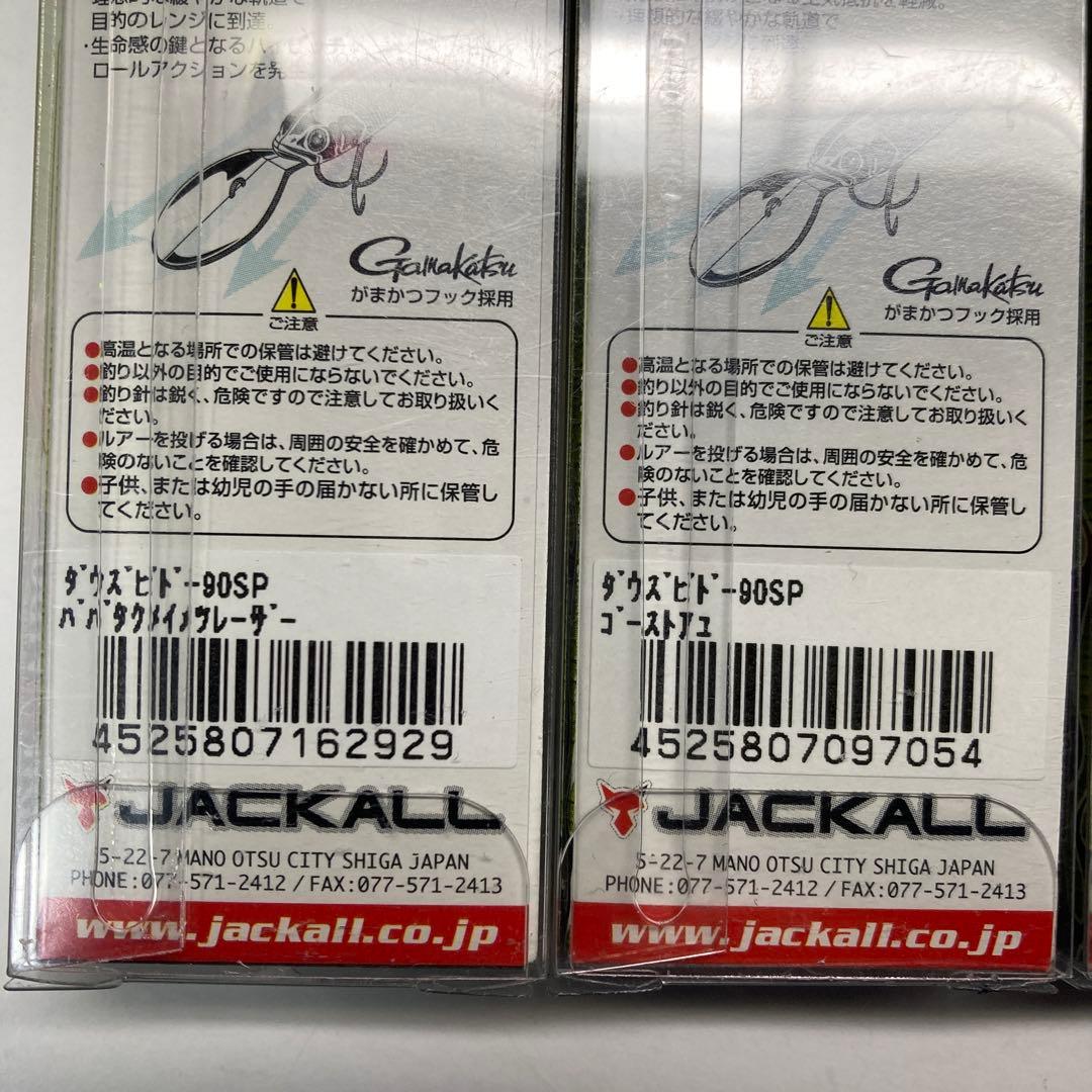 【新品未使用品】ジャッカル　ダウズビドー90SP ５セット