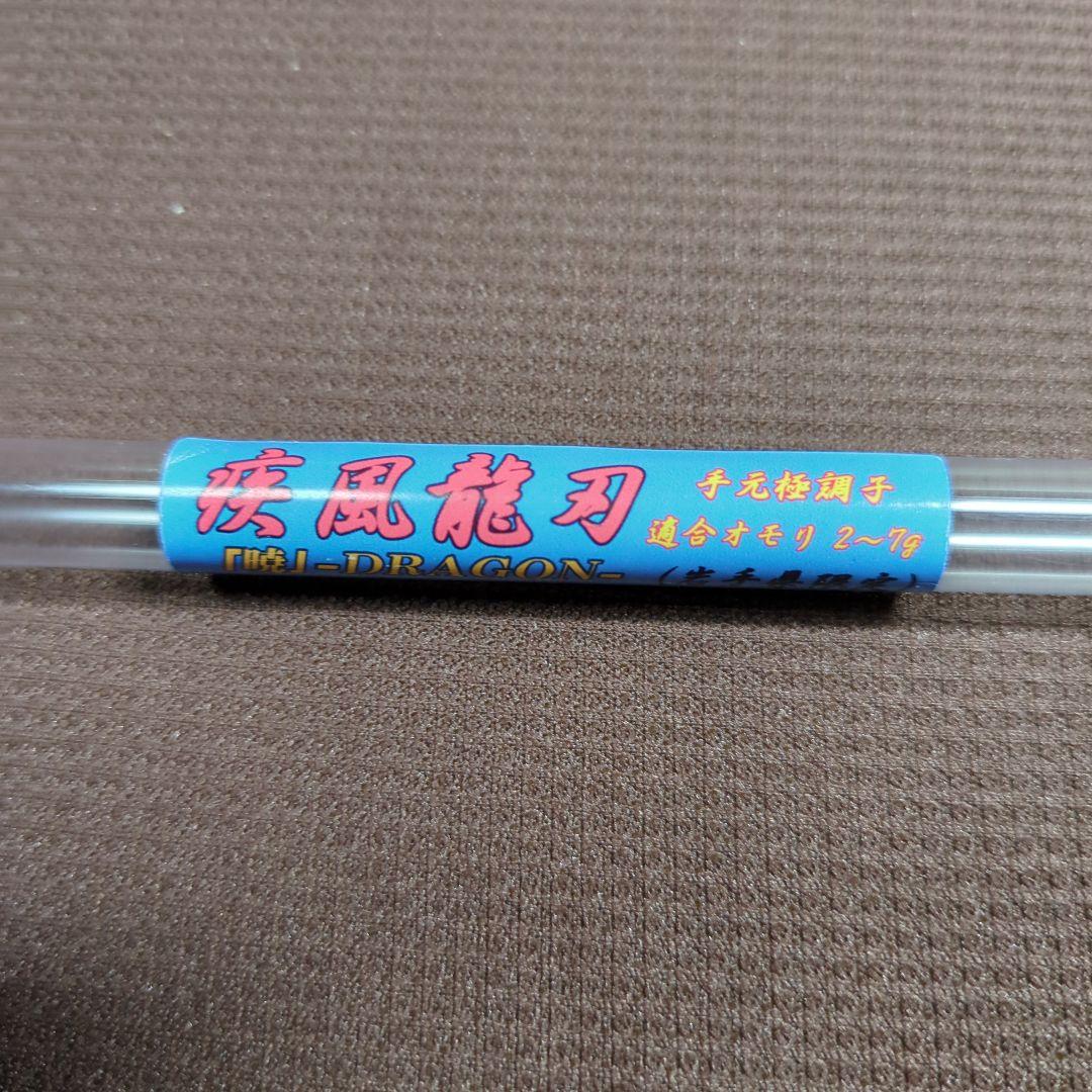 疾風　龍刃