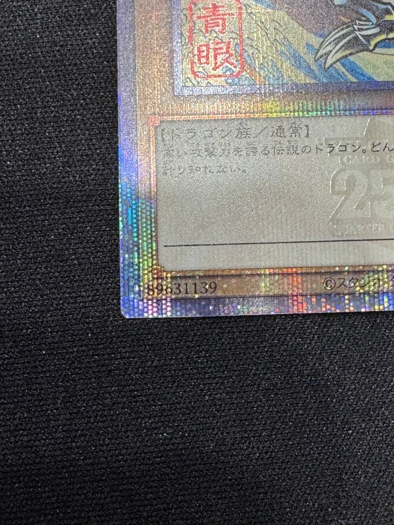 青眼の白龍 25THレア 浮世絵風 NYC1-JP001