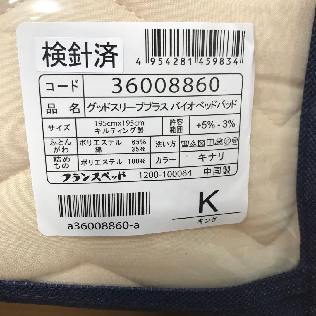 フランスベッド グッドスリーププラスバイオ ウォッシャブルベッドパッド キング