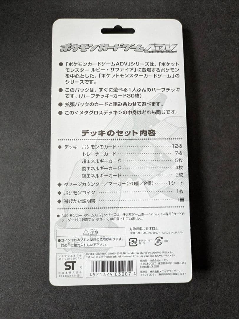ポケモンカード メタグロス デッキセット 【未開封】