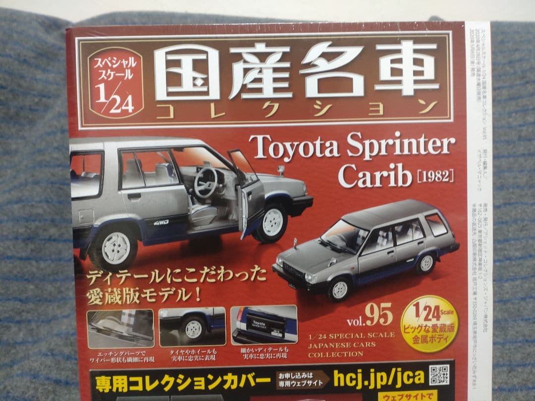 未開封国産名車コレクショントヨタ スプリンター カリブ [1982] 1/24