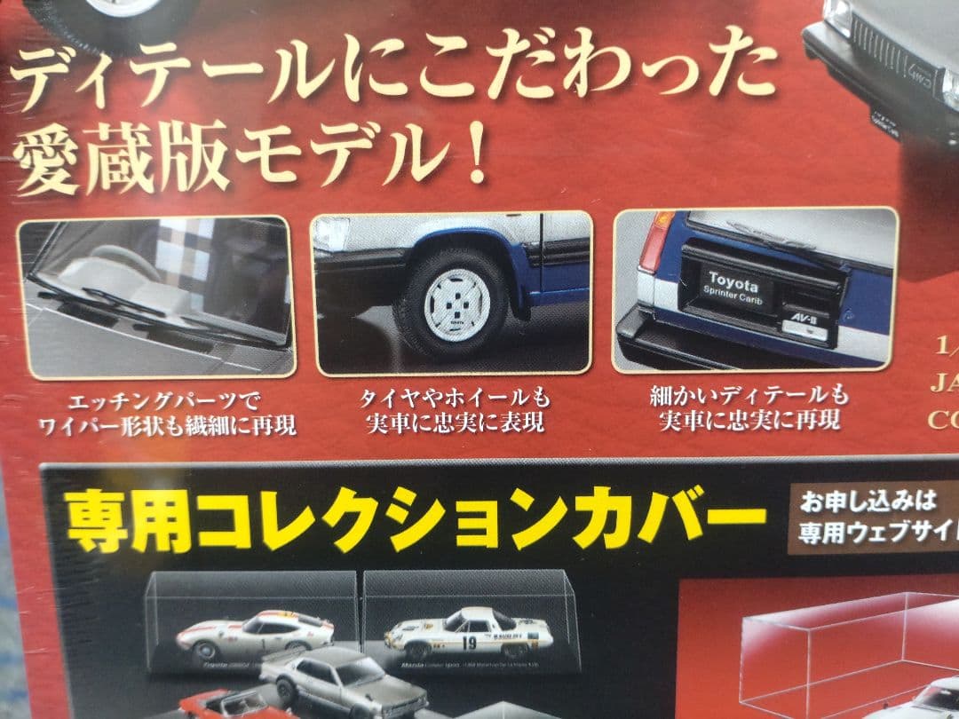 未開封国産名車コレクショントヨタ スプリンター カリブ [1982] 1/24