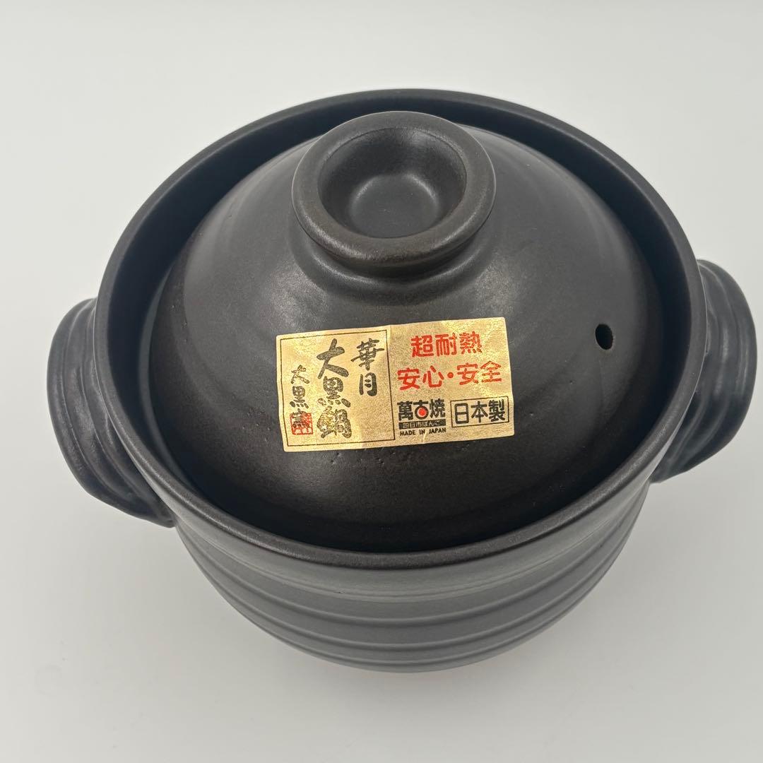 萬古焼ごはん鍋　大黒窯　華月　2合炊き　ふっくら炊飯鍋　未使用品