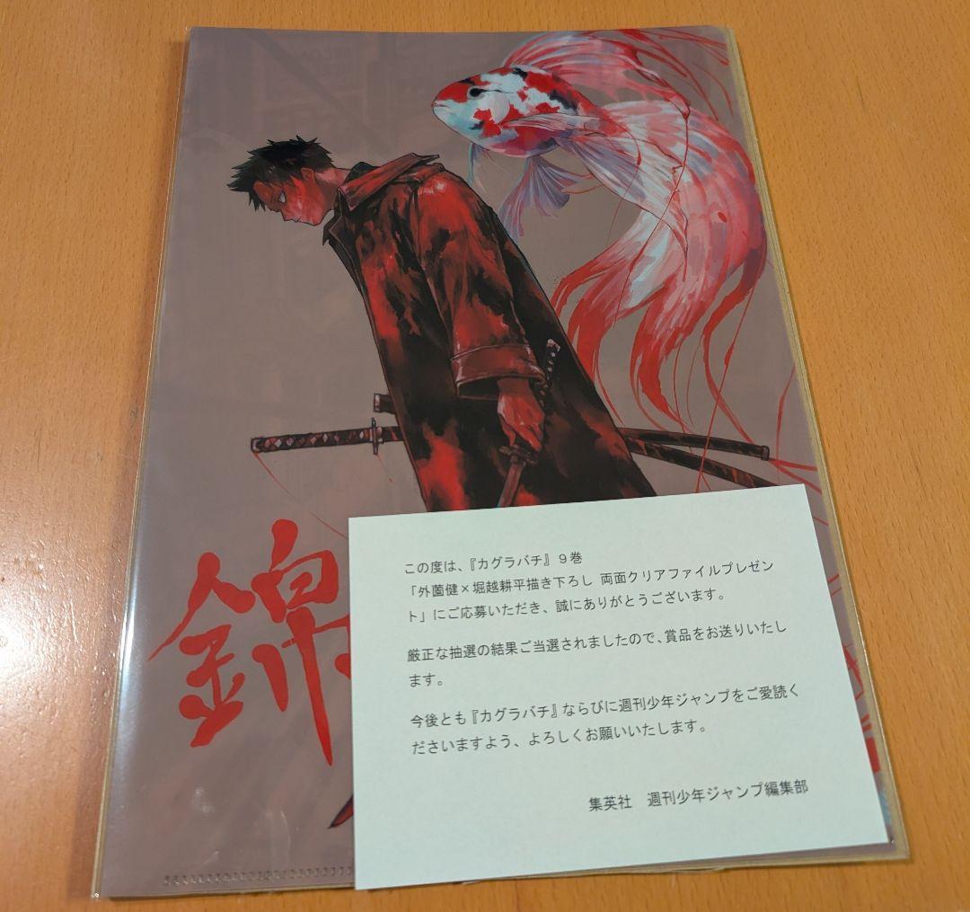 少年ジャンプ　当選品　堀越耕平　外薗健　ヒロアカ　カグラバチ　クリアファイル